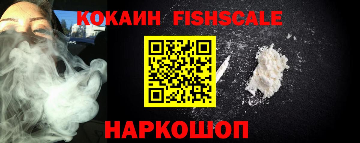 Кокаин Fish Scale Слободской