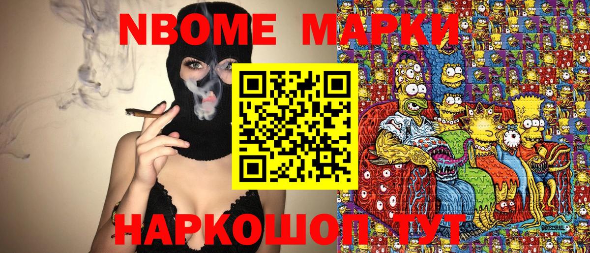 Марки N-bome 1,8мг Слободской